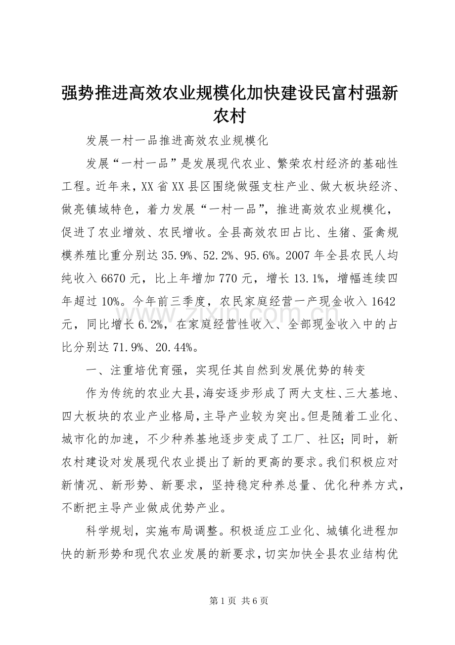 强势推进高效农业规模化加快建设民富村强新农村 (2).docx_第1页