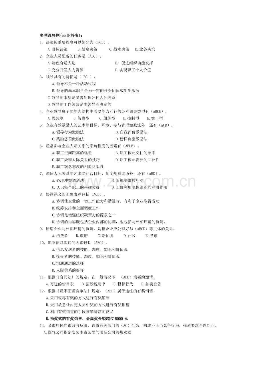山东专升本考试专业课资料(市场营销55多选题).docx_第1页