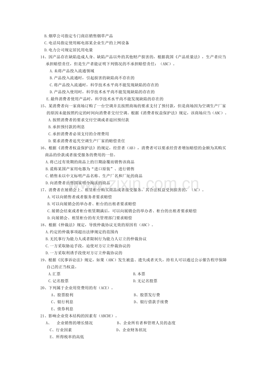 山东专升本考试专业课资料(市场营销55多选题).docx_第2页
