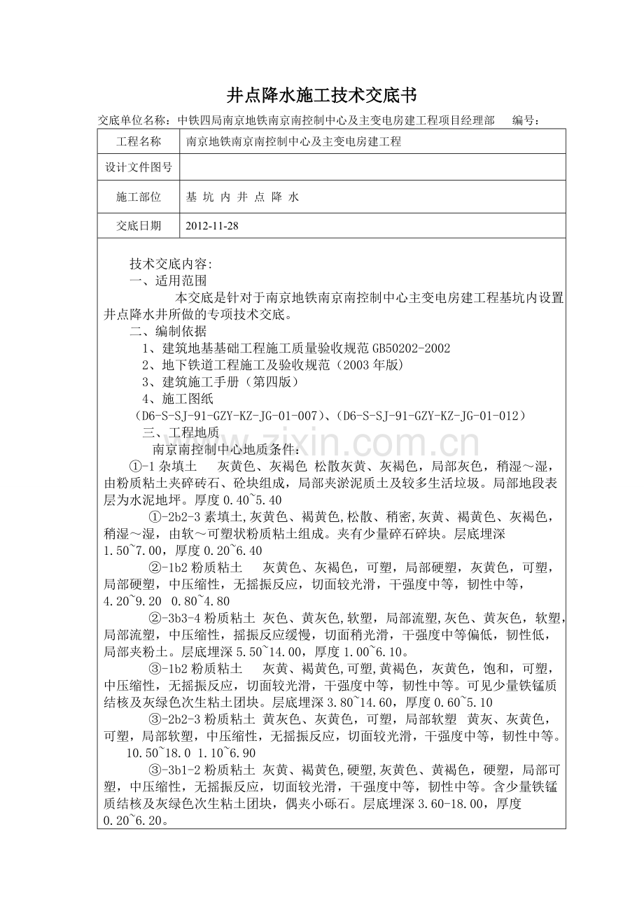 井点降水技术交底.doc_第1页