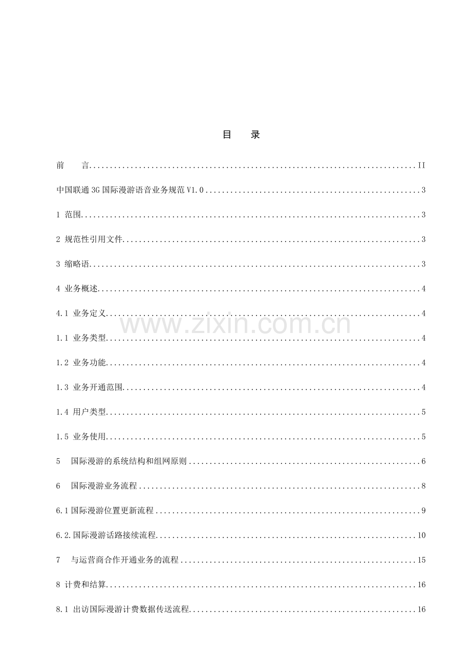 中国联通3G国际漫游语音业务规程.docx_第2页