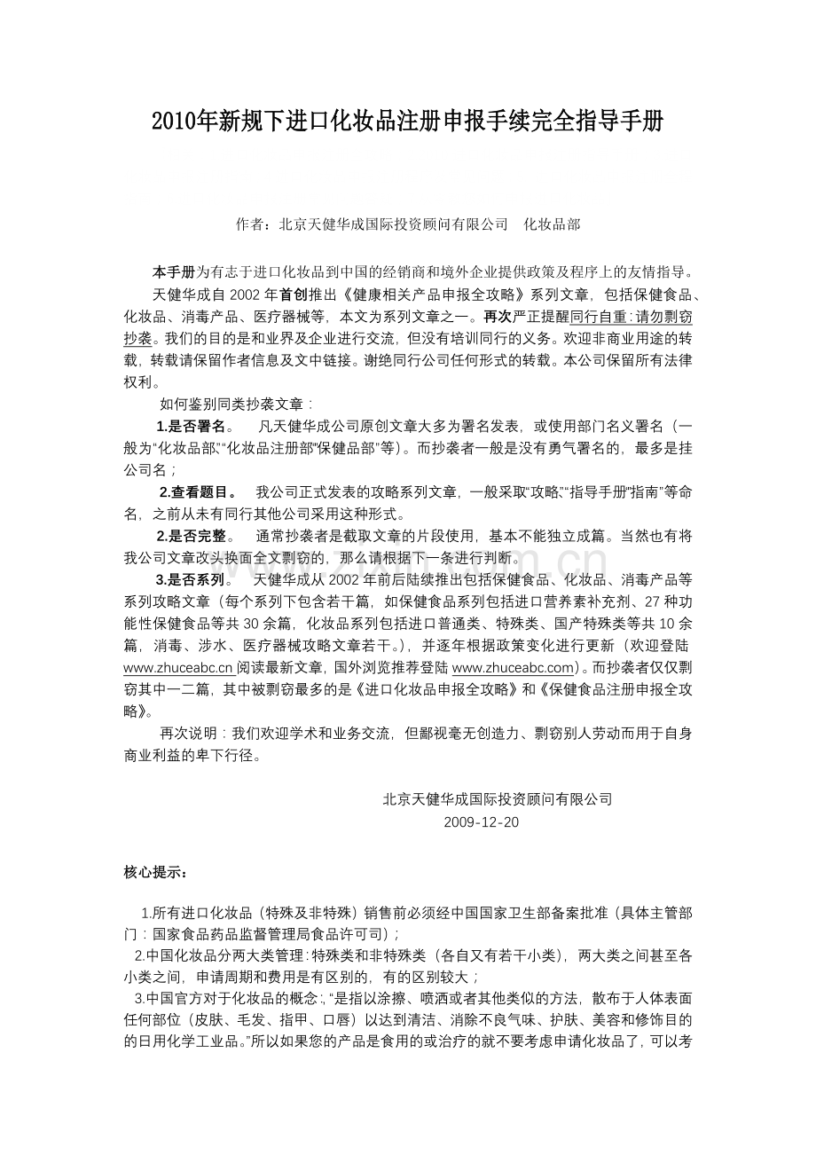 XXXX年4月新规后化妆品进口到中国手续完全指导手册（定稿）.docx_第1页