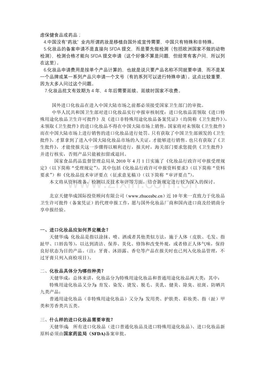 XXXX年4月新规后化妆品进口到中国手续完全指导手册（定稿）.docx_第2页