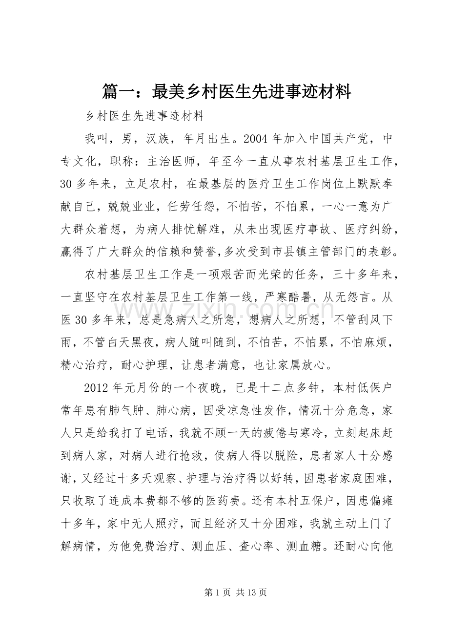 篇一：最美乡村医生先进事迹材料 (2).docx_第1页