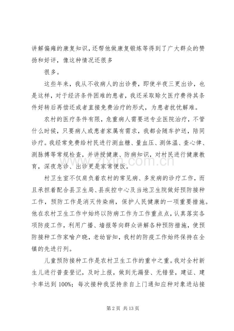 篇一：最美乡村医生先进事迹材料 (2).docx_第2页