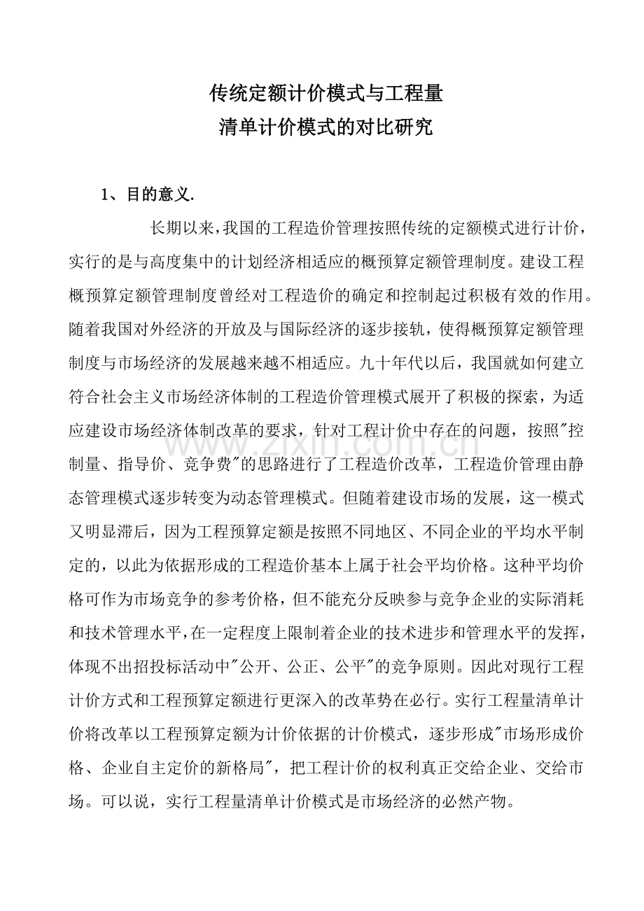 传统定额计价模式与工程量清单计价模式的对比研究.docx_第1页