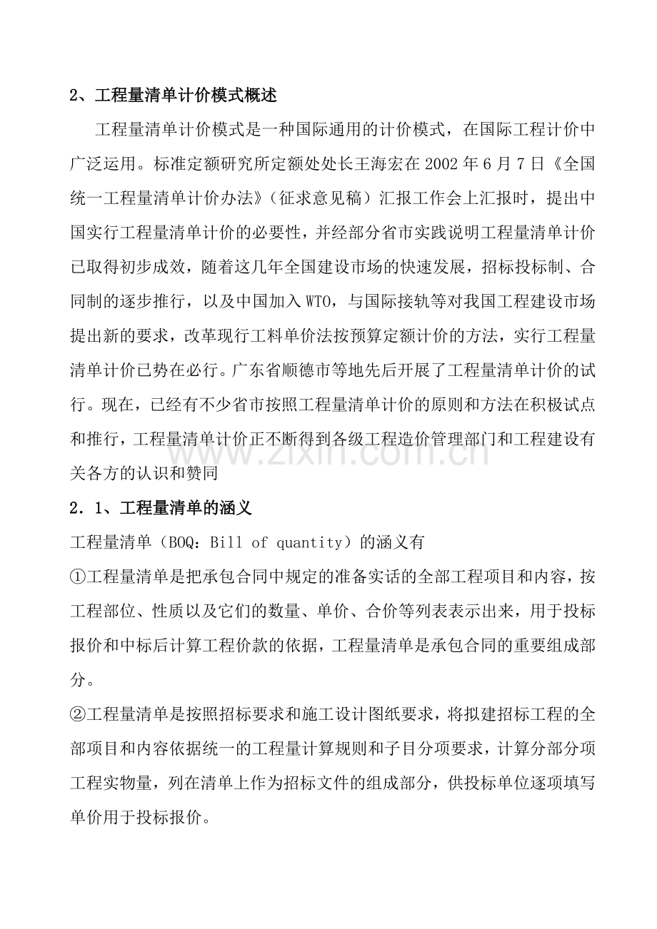 传统定额计价模式与工程量清单计价模式的对比研究.docx_第2页