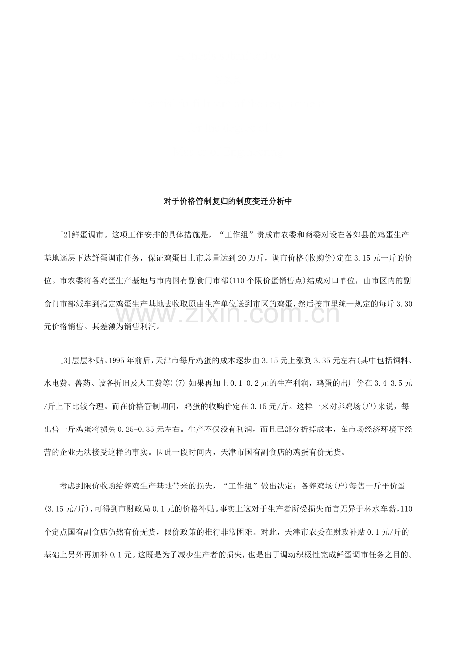 对于价格对于价格管制复归的制度变迁分析中的应用.docx_第1页