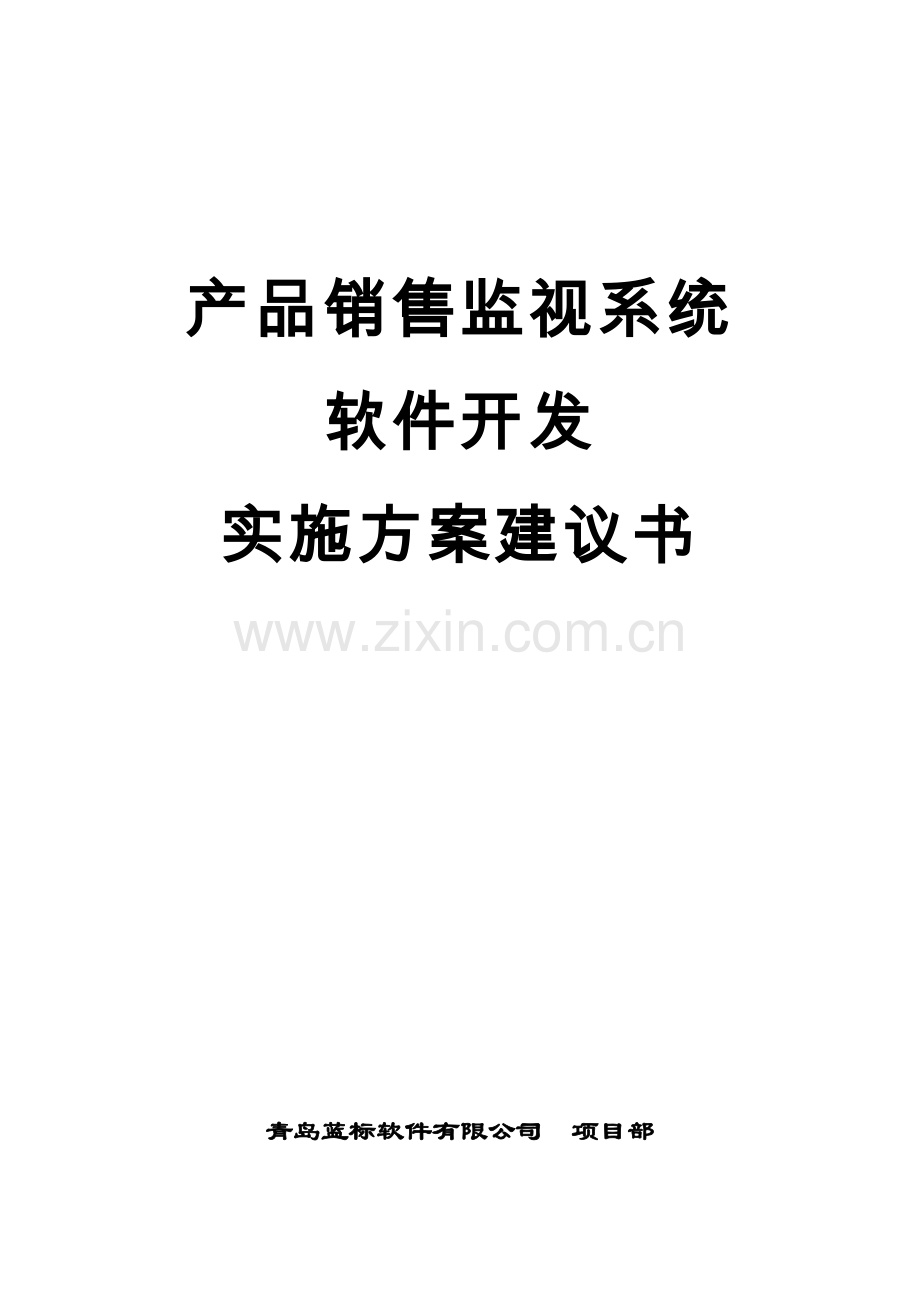 产品销售监视系统软件开发实施方案建议书1.docx_第1页