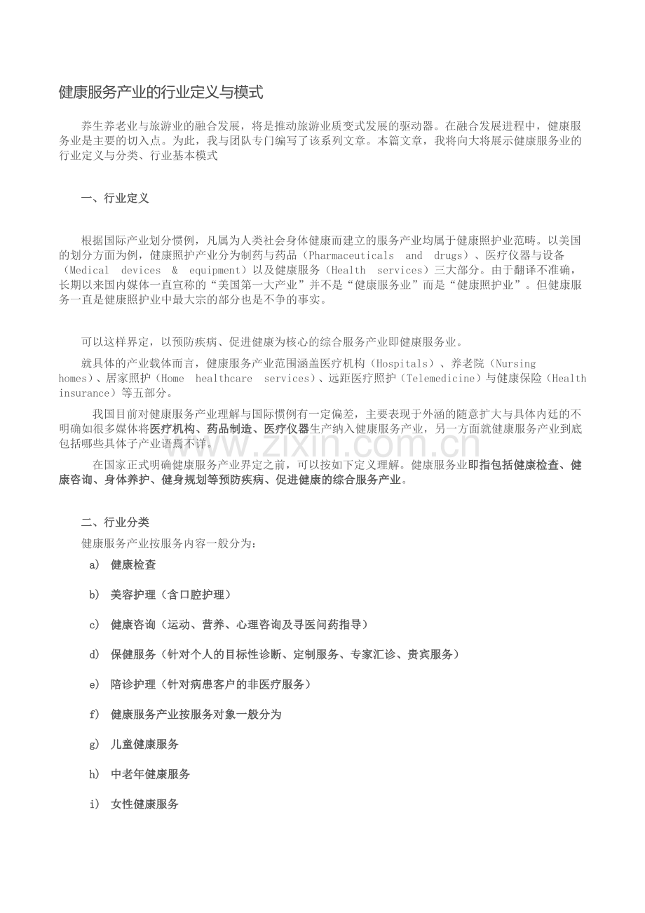 健康服务产业的行业定义与模式.docx_第1页