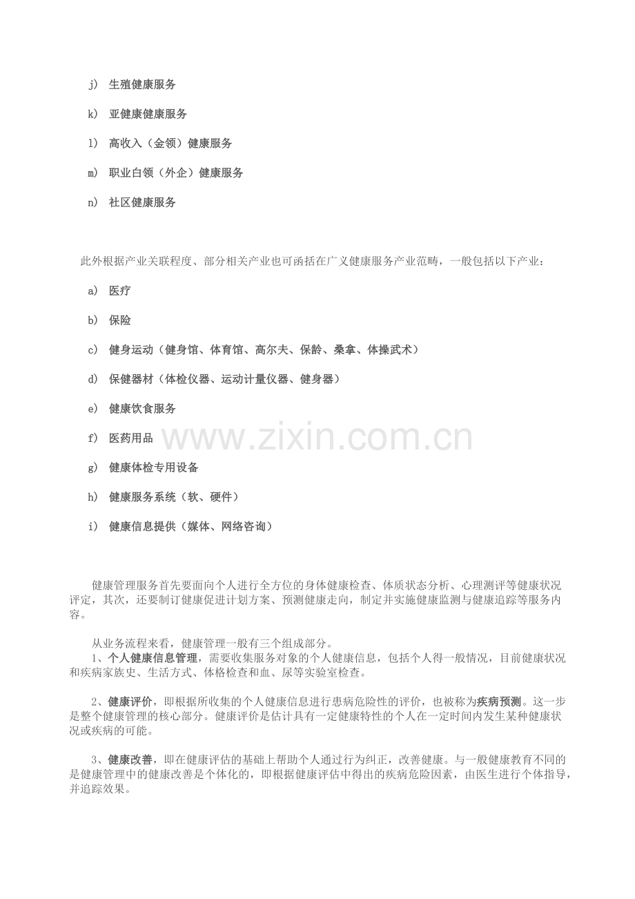 健康服务产业的行业定义与模式.docx_第2页