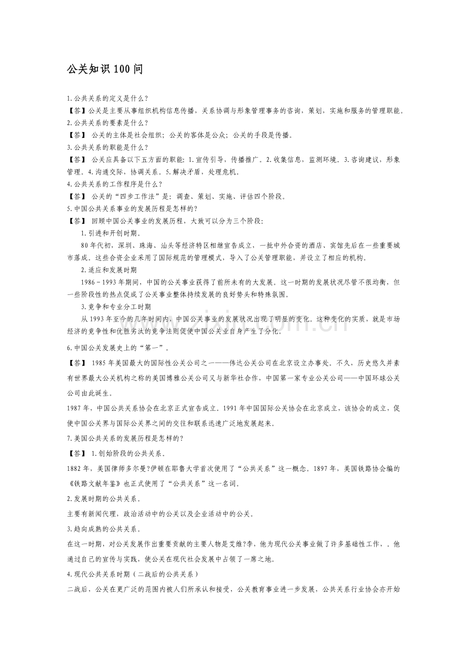 公关知识100问.docx_第1页