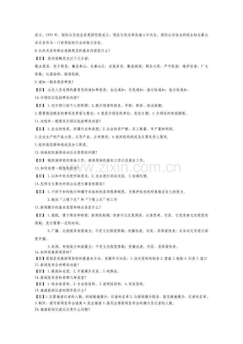 公关知识100问.docx_第2页