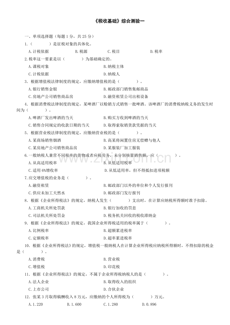 税收基础-综合测试一.docx_第1页