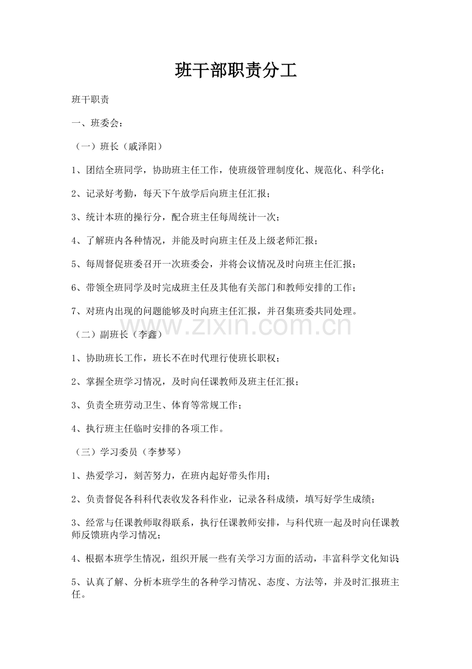 中学班干部职责分工.doc_第1页