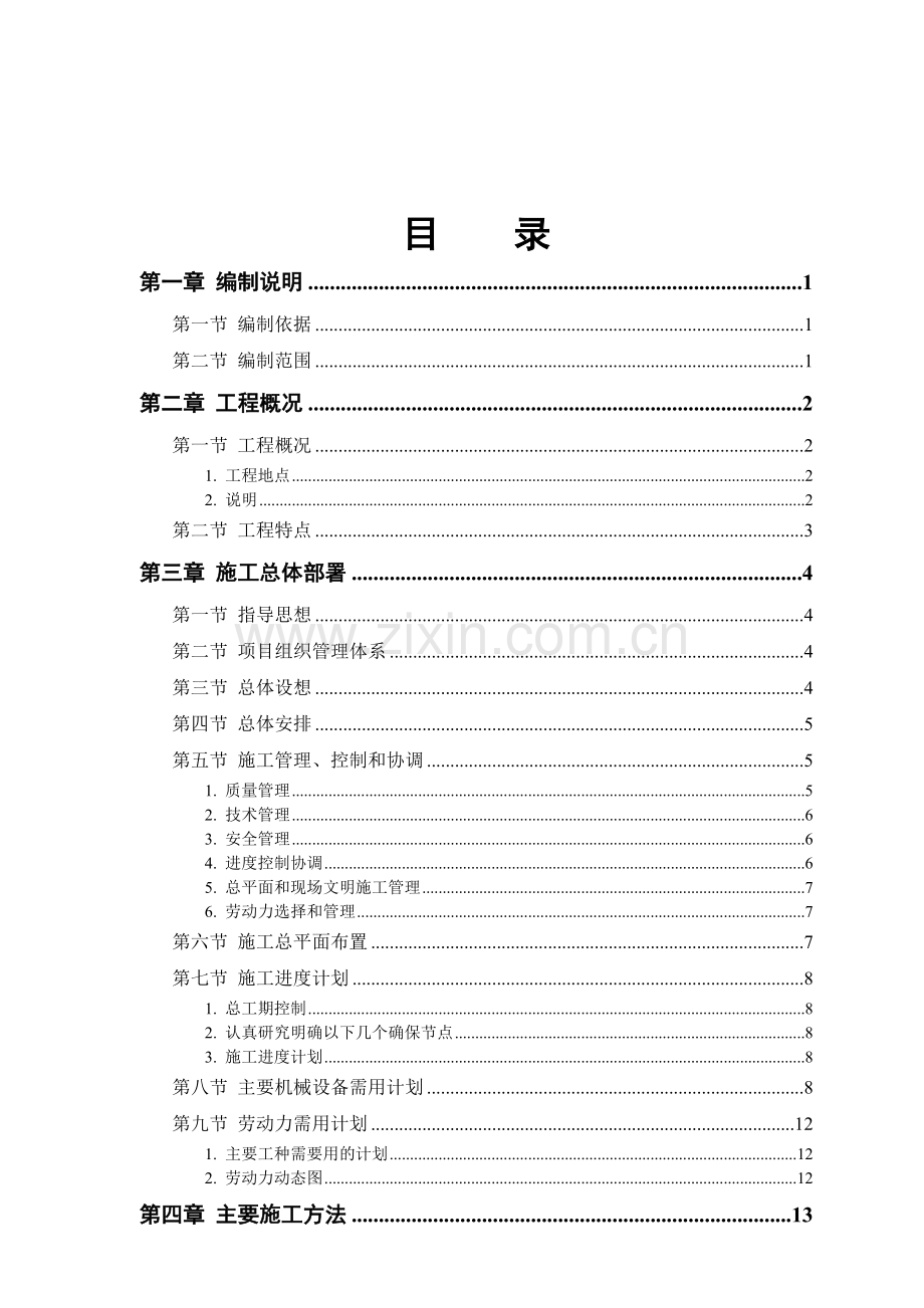 军区干休所改造工程施工方案.docx_第1页