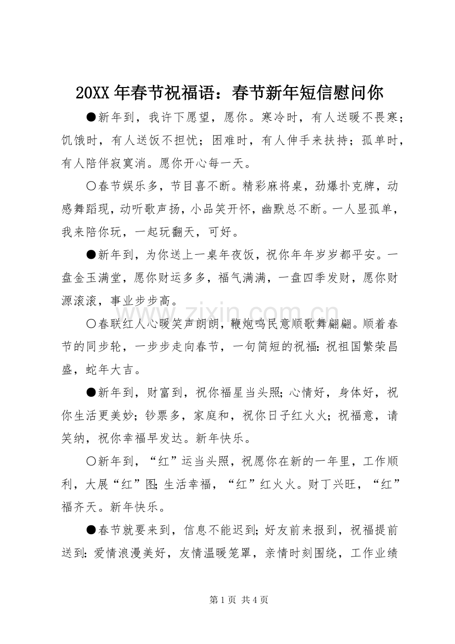 20XX年春节祝福语：春节新年短信慰问你.docx_第1页