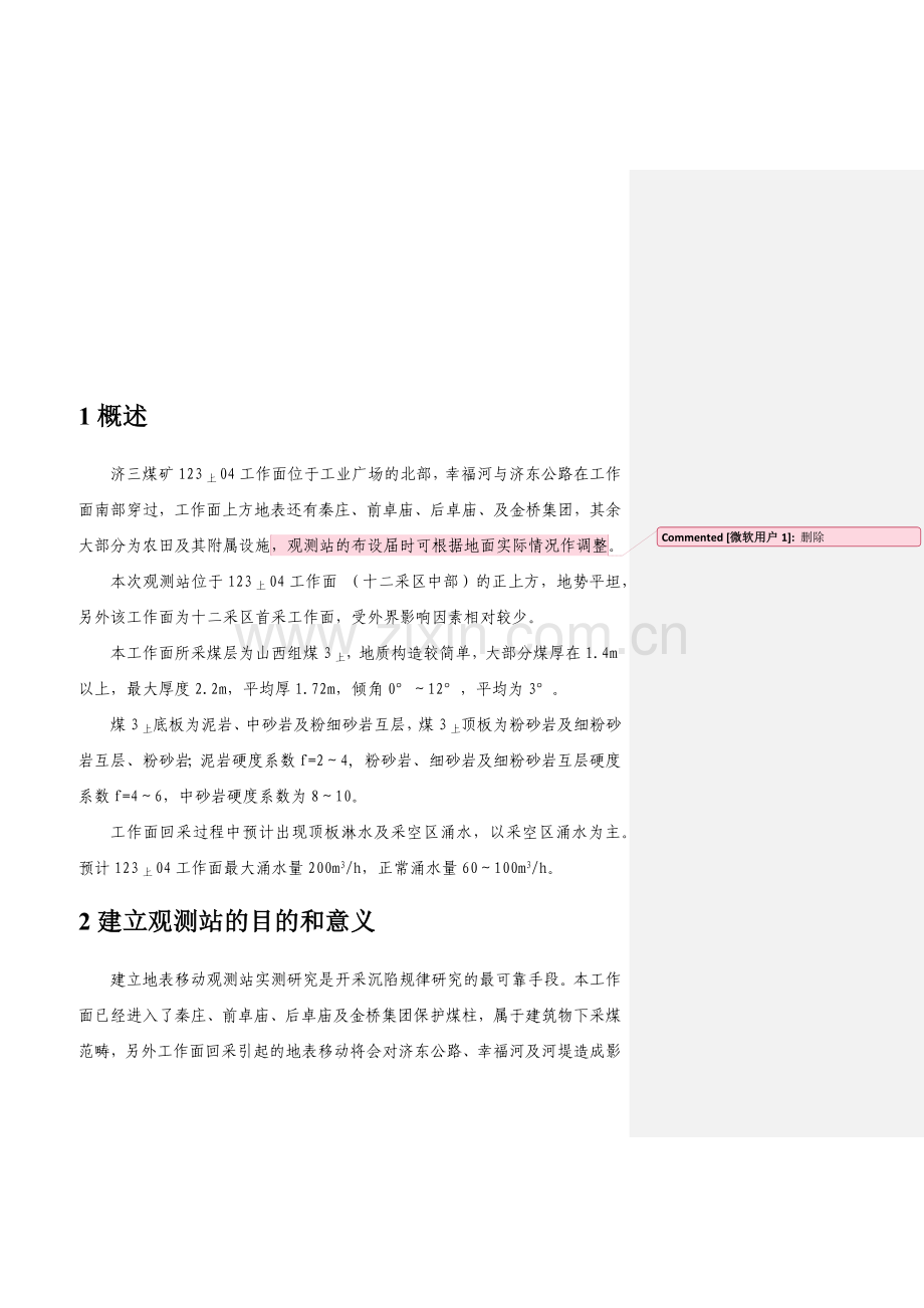 地表移动观测站设计方案.docx_第1页