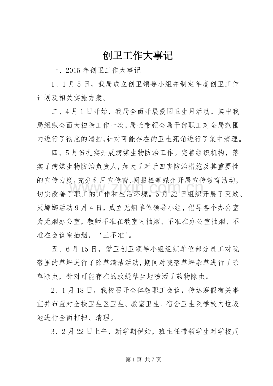 创卫工作大事记 (2).docx_第1页