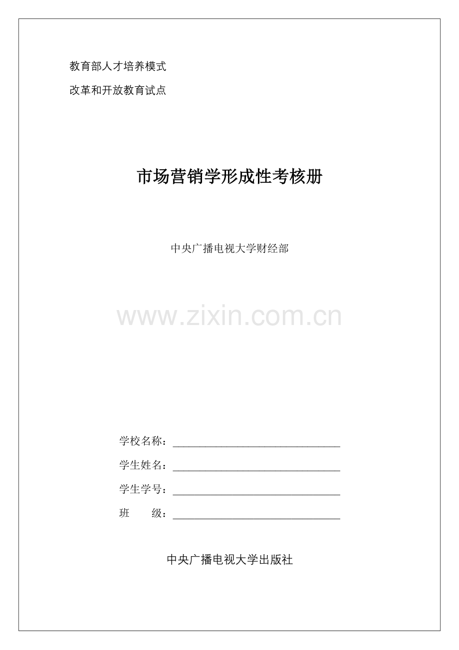 市场营销学形成性考核册及答案(带题目).docx_第1页