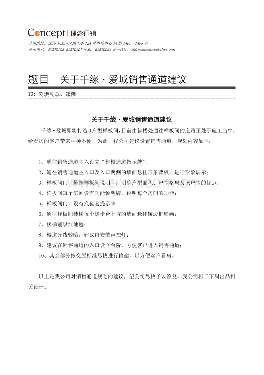 关于千缘·爱城样板间销售通道建议8.2.docx_第1页