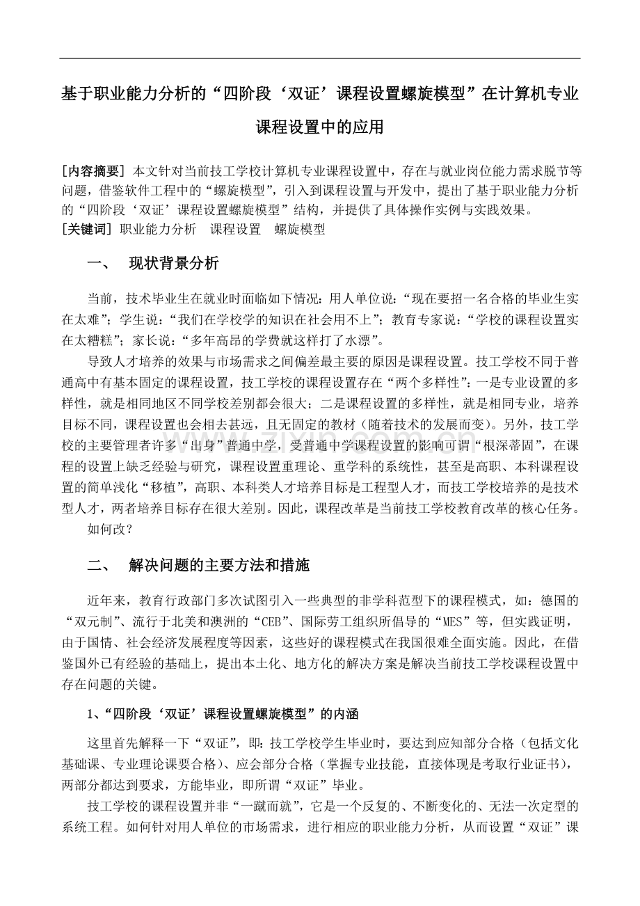 基于职业能力分析的四阶段双证课程设置螺旋模型在计算机专业课程设置中的应用.doc_第1页