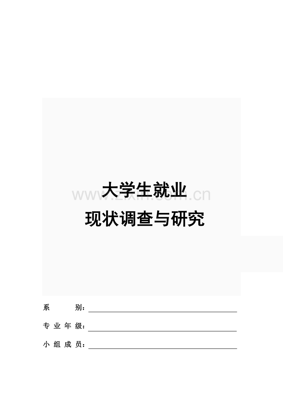 大学生就业现状调研.docx_第1页