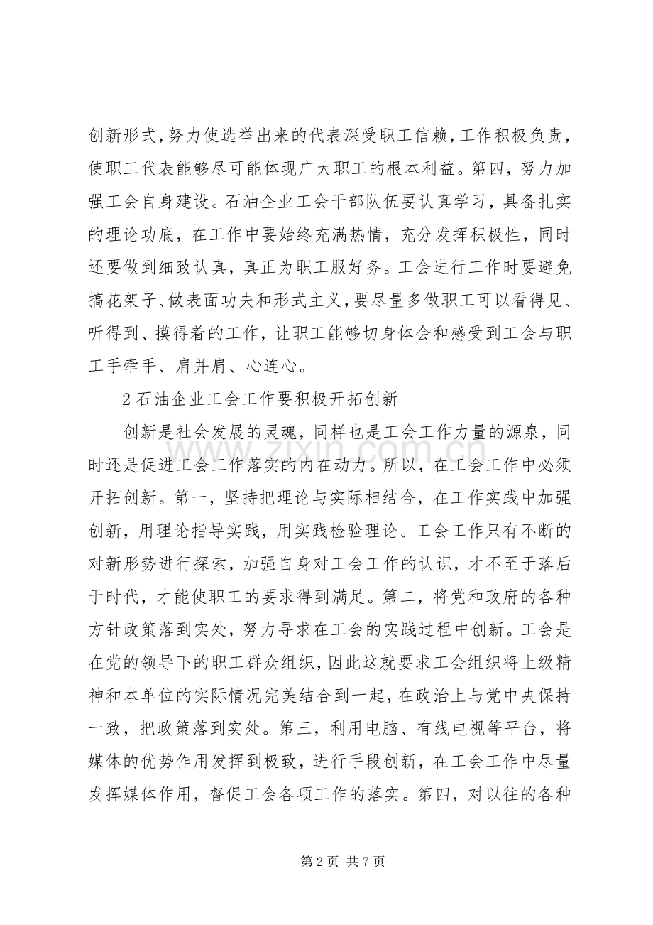 石油企业工会工作的思考2篇.docx_第2页