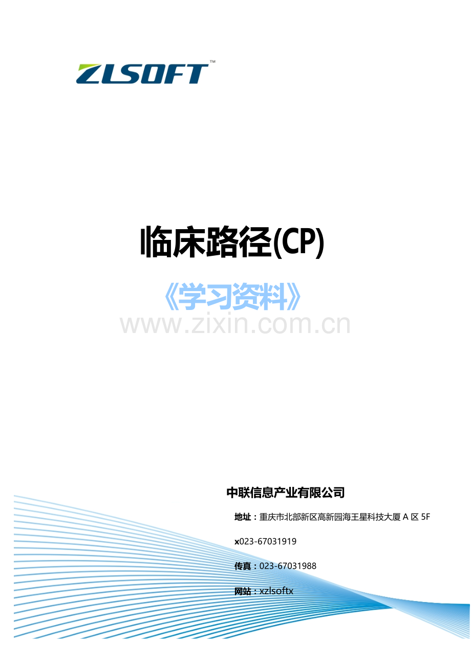 临床路径管理知识及业务管理.docx_第1页
