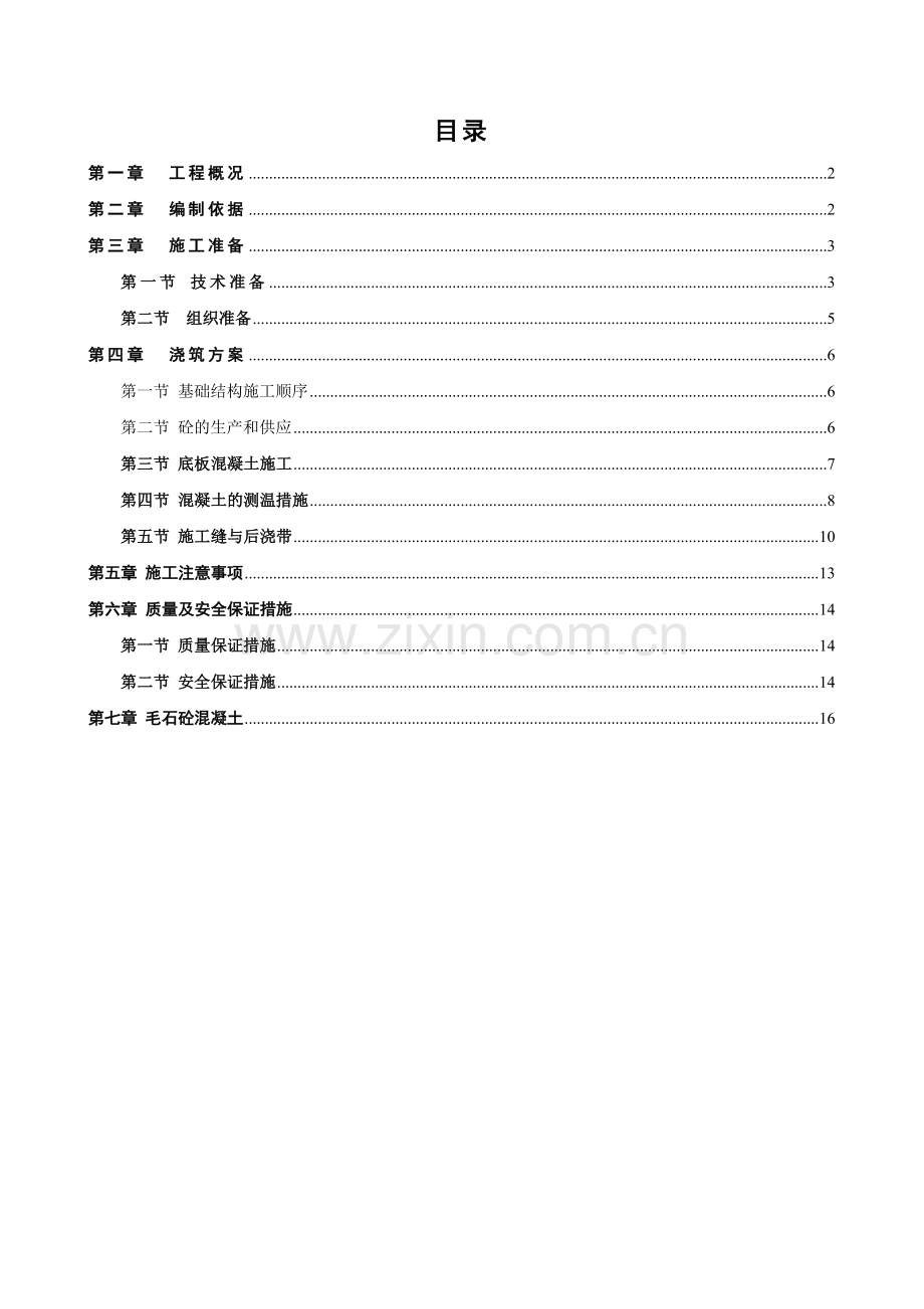 利时百货-大体积砼施工方案XXXX-02-05.docx_第1页