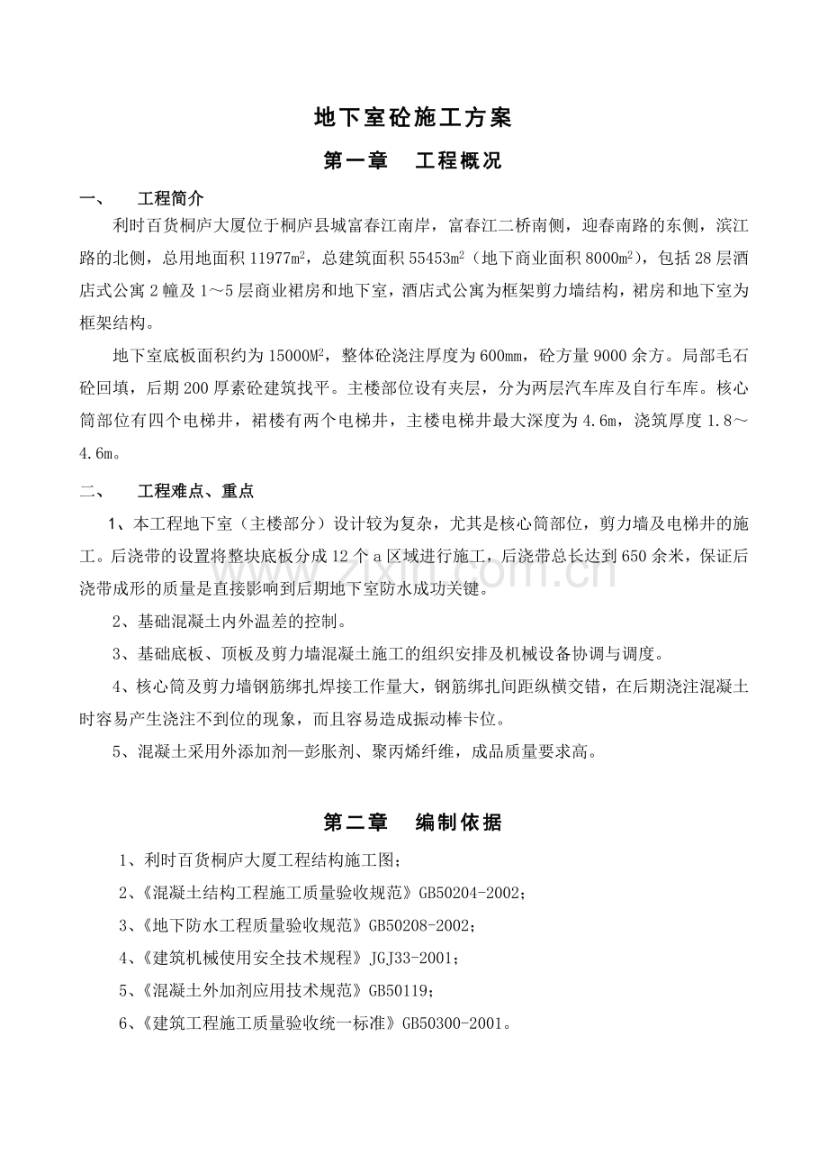 利时百货-大体积砼施工方案XXXX-02-05.docx_第2页