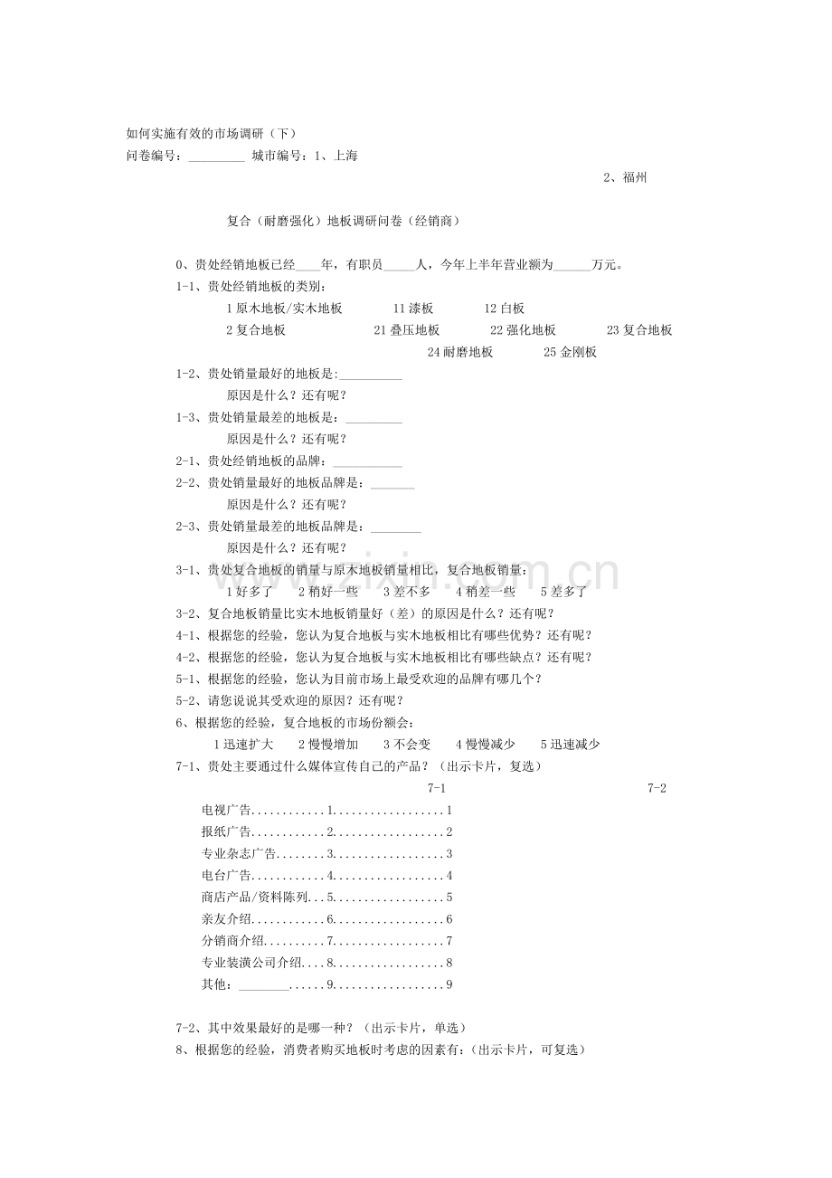 如何实施有效的市场调研（下）（ 9页）.docx_第1页