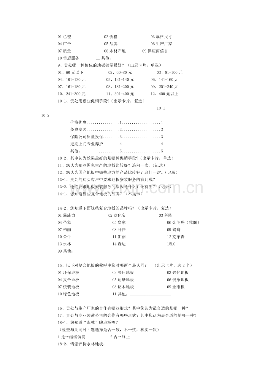 如何实施有效的市场调研（下）（ 9页）.docx_第2页