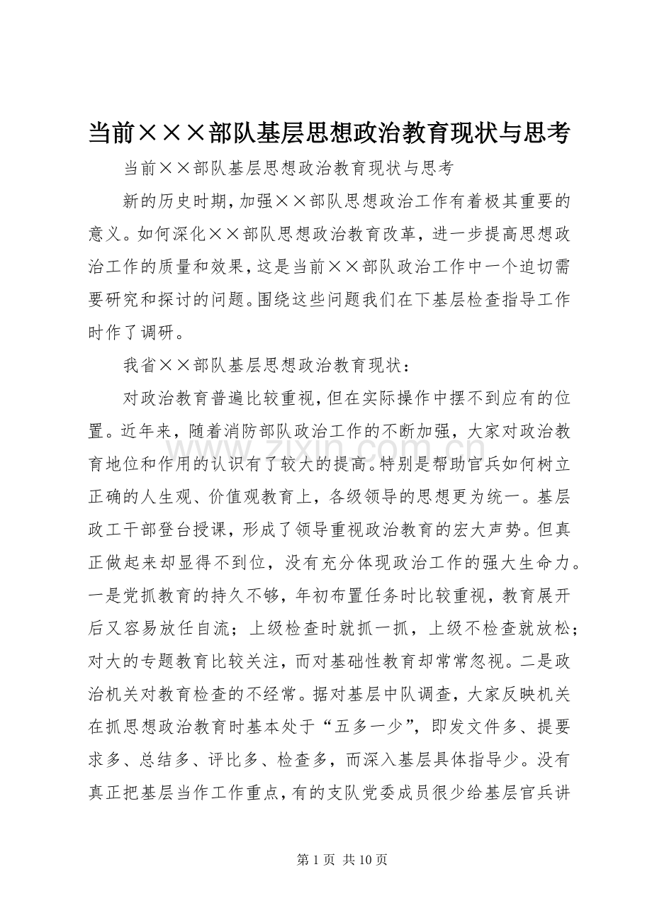 当前×××部队基层思想政治教育现状与思考 (2).docx_第1页