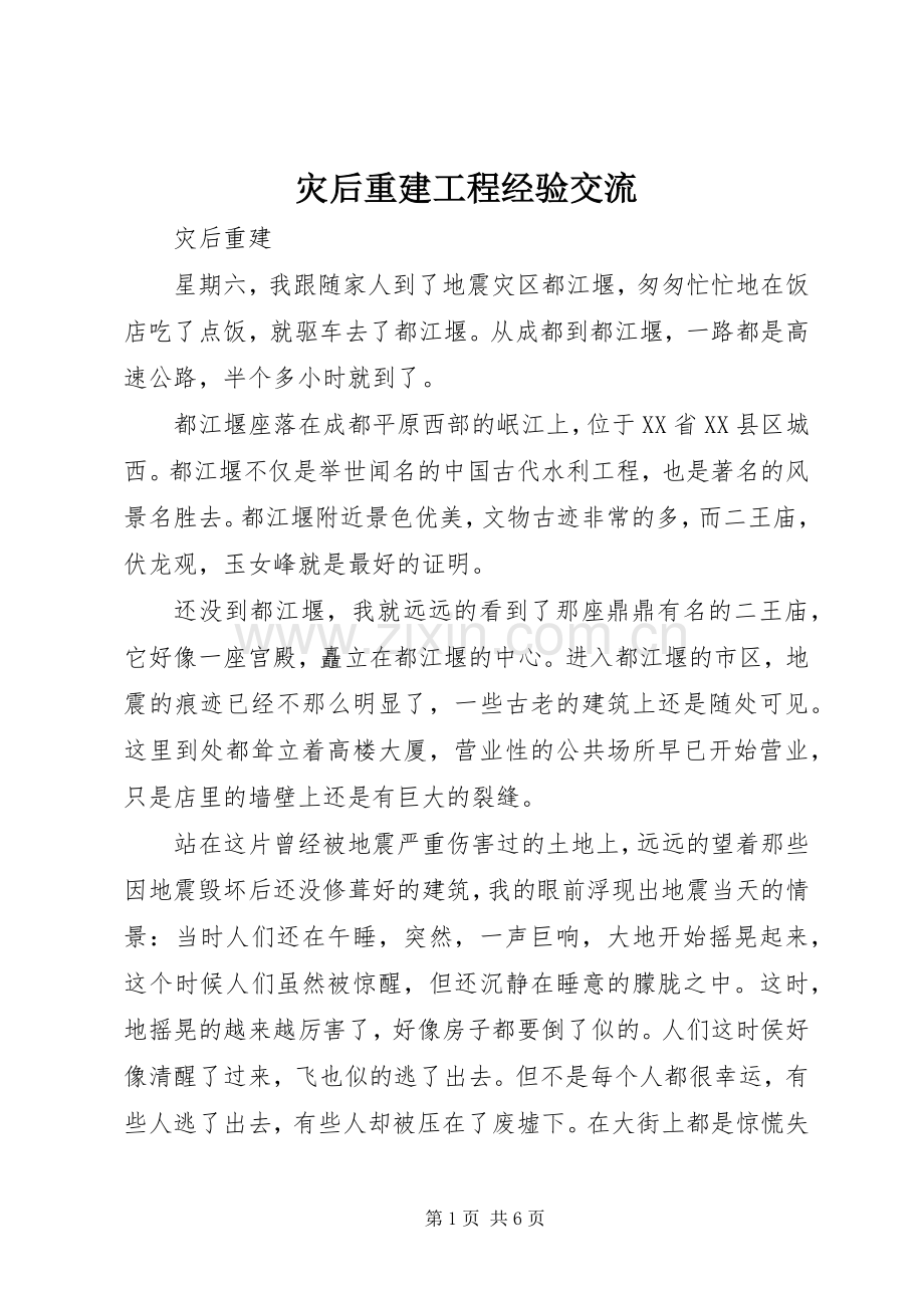 灾后重建工程经验交流 (2).docx_第1页
