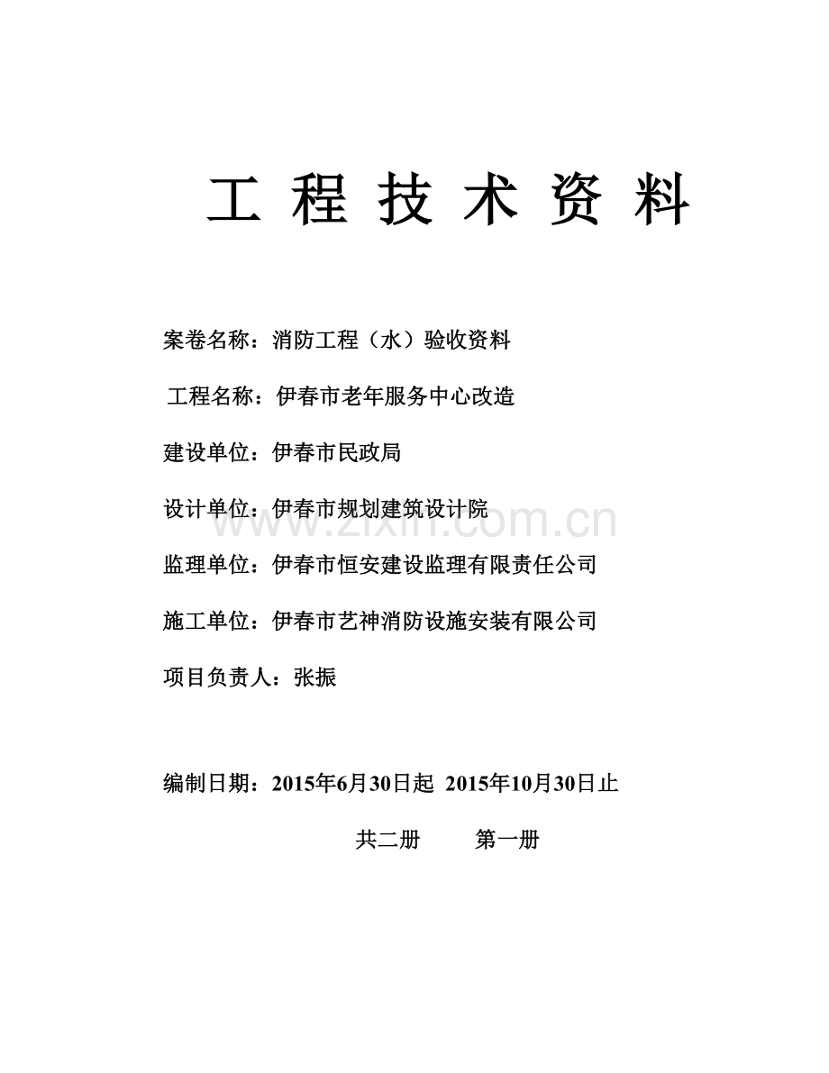 1伊春老年服务中心消防施工组织设计.docx_第1页
