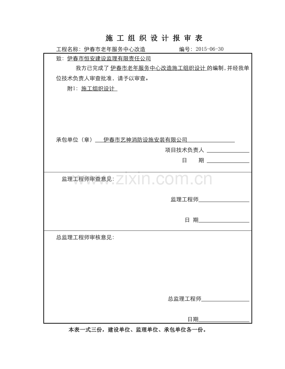 1伊春老年服务中心消防施工组织设计.docx_第2页