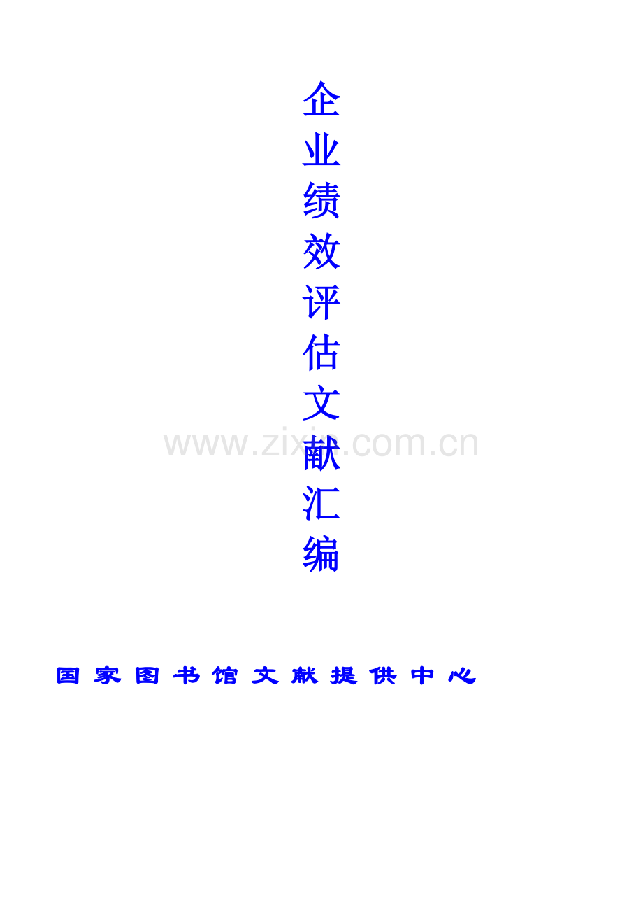 企业绩效评估汇编.docx_第1页