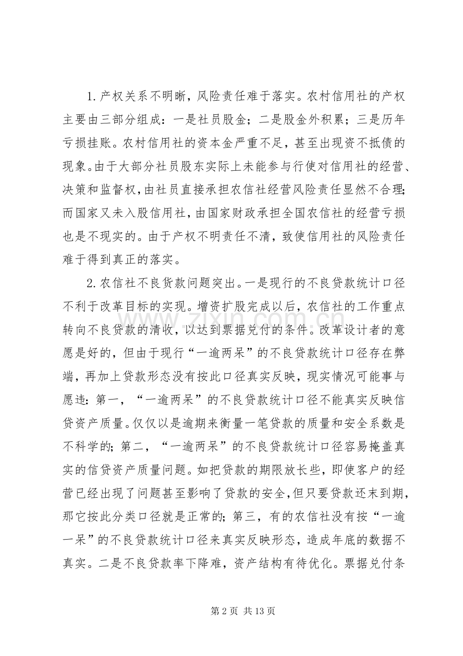 农村信用社依法收贷难点与对策 (2).docx_第2页