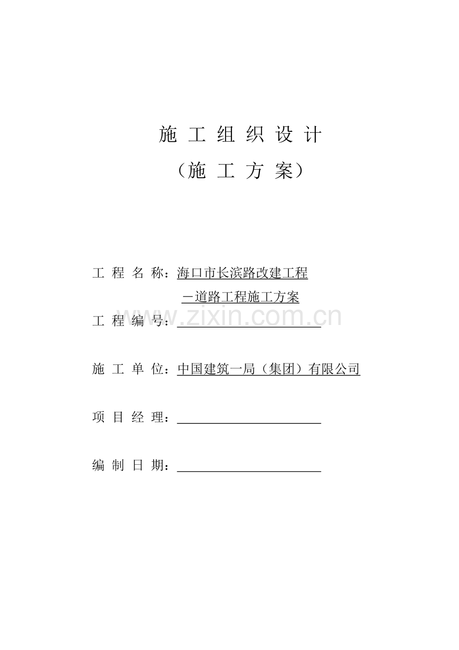 市政改建道路专项施工方案.docx_第1页