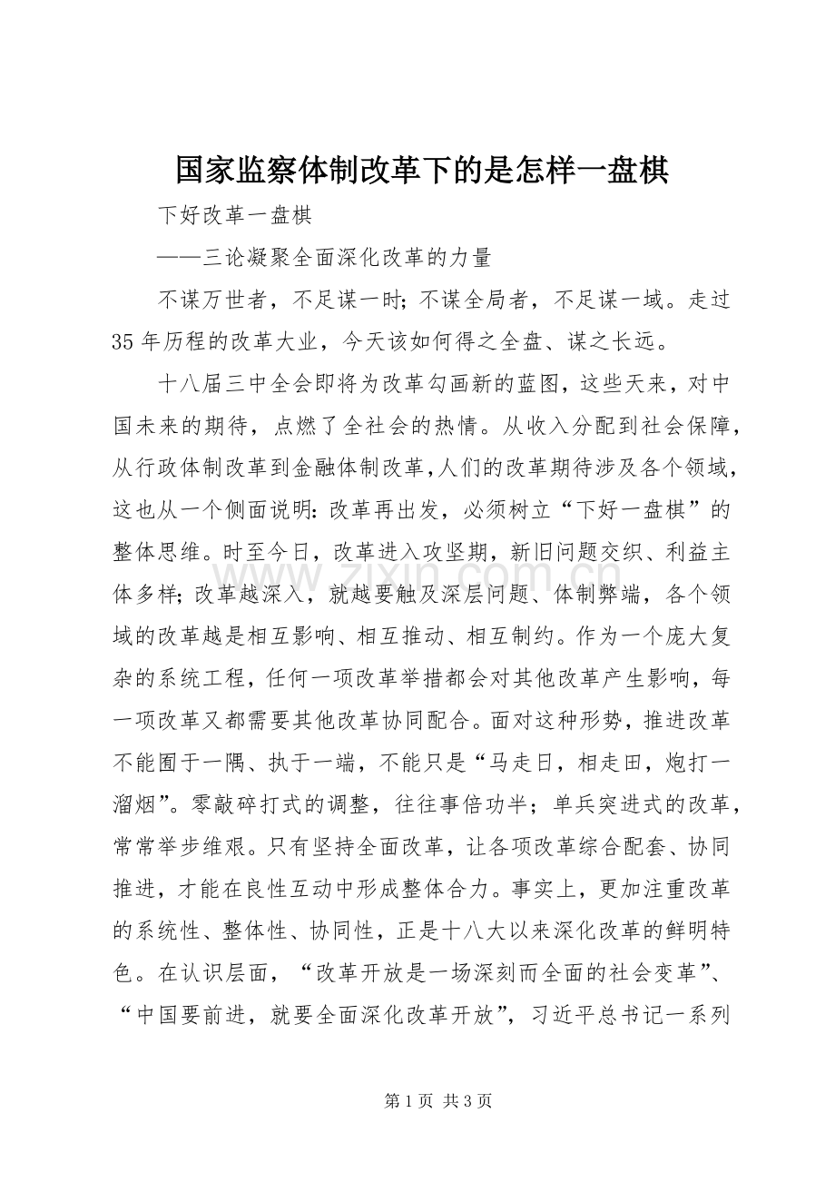 国家监察体制改革下的是怎样一盘棋 (2).docx_第1页