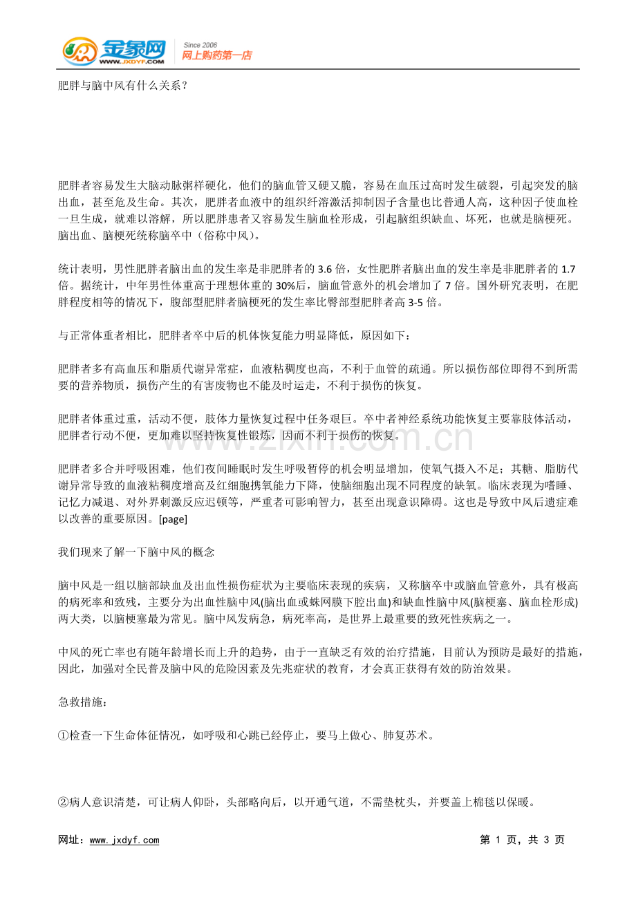 肥胖与脑中风有什么关系？.docx_第1页