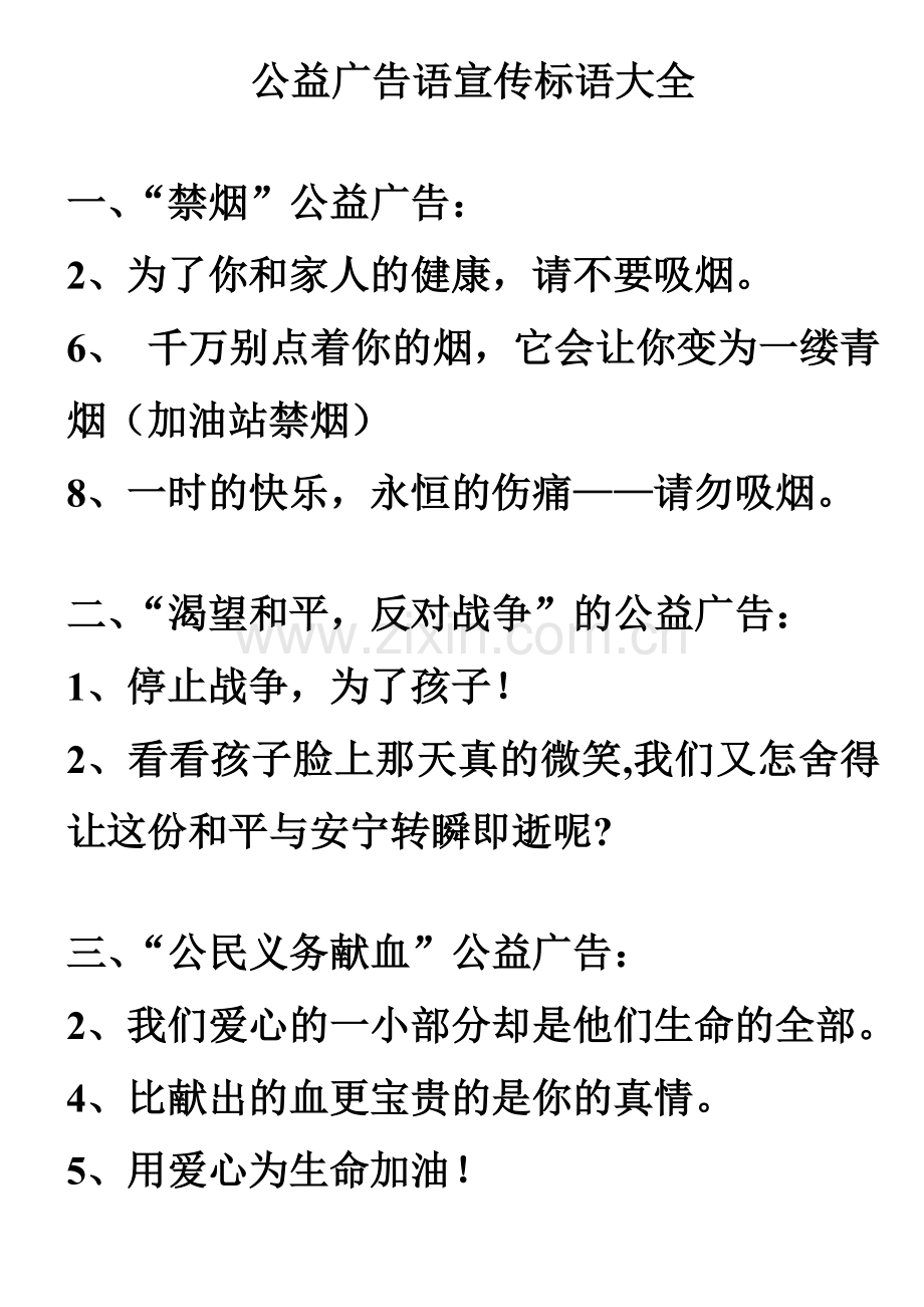 公益广告语宣传标语大全（36页）.docx_第1页