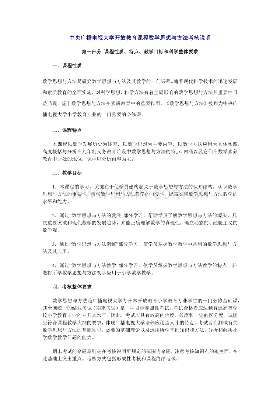 中央广播电视大学开放教育课程数学思想与方法考核说明.docx_第1页