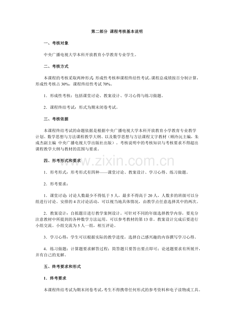 中央广播电视大学开放教育课程数学思想与方法考核说明.docx_第2页
