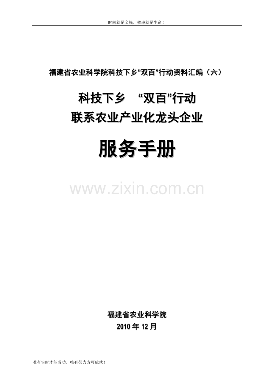 福建省农业科学院科技下乡”双百”行动资料汇编(六).doc_第1页
