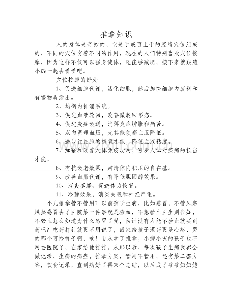 穴位按摩的好处 常按肱中穴轻松瘦手臂.doc_第1页