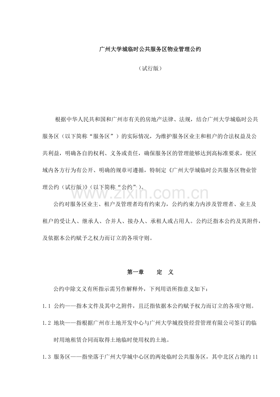 广州大学城临时公共服务区物业管理公约试行版18(1).docx_第1页