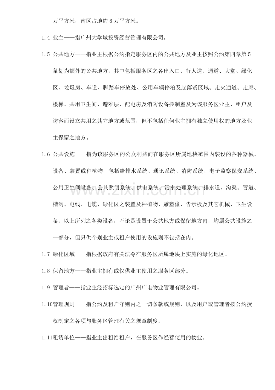 广州大学城临时公共服务区物业管理公约试行版18(1).docx_第2页