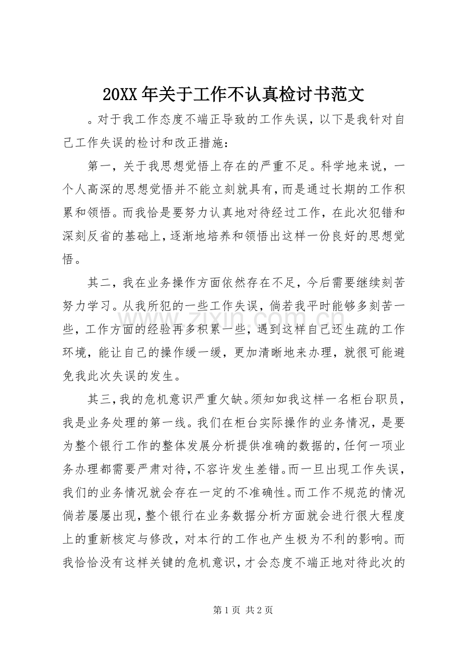 20XX年关于工作不认真检讨书范文.docx_第1页
